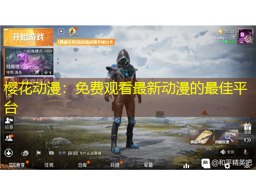 樱花动漫：免费观看最新动漫的最佳平台