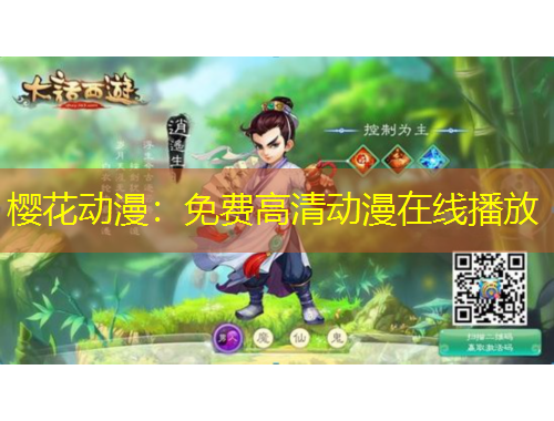 樱花动漫：免费高清动漫在线播放