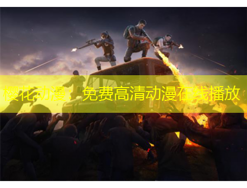 樱花动漫：免费高清动漫在线播放