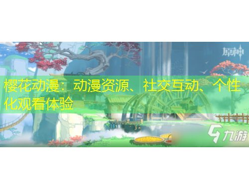 樱花动漫：动漫资源、社交互动、个性化观看体验