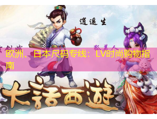欧洲、日本尺码专线：LV时尚购物指南