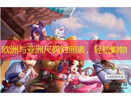 欧洲与亚洲尺码对照表,轻松购物