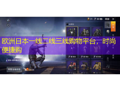 欧洲日本一线二线三线购物平台，时尚便捷购