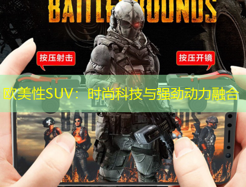 欧美性SUV：时尚科技与强劲动力融合