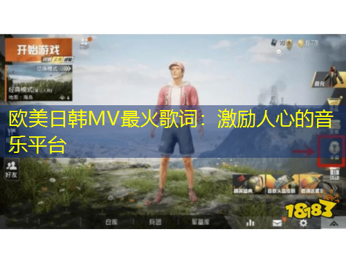欧美日韩MV最火歌词：激励人心的音乐平台