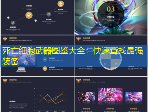 死亡细胞武器图鉴大全：快速查找最强装备