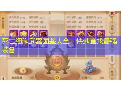 死亡细胞武器图鉴大全：快速查找最强装备