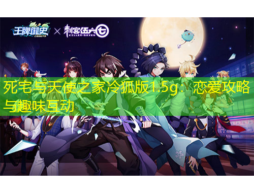 死宅与天使之家冷狐版1.5g：恋爱攻略与趣味互动