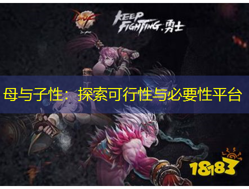 母与子性：探索可行性与必要性平台