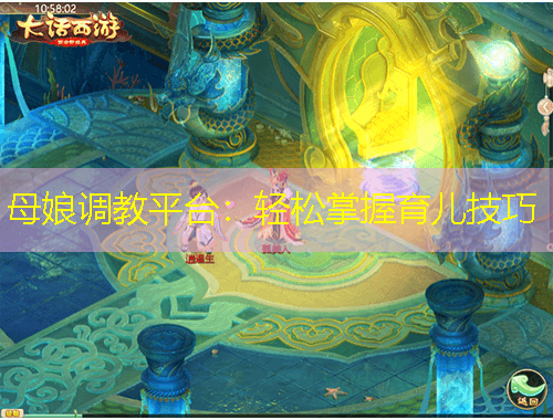 母娘调教平台：轻松掌握育儿技巧