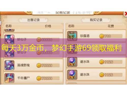 每天3万金币，梦幻手游69领取福利