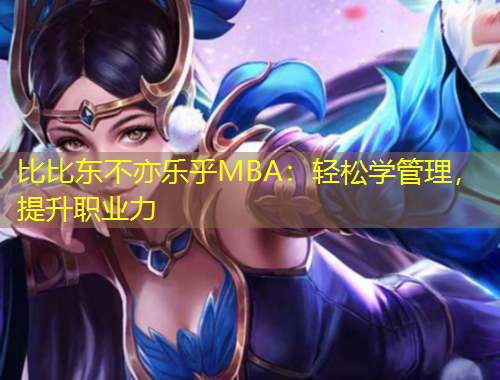 比比东不亦乐乎MBA:轻松学管理,提升职业力