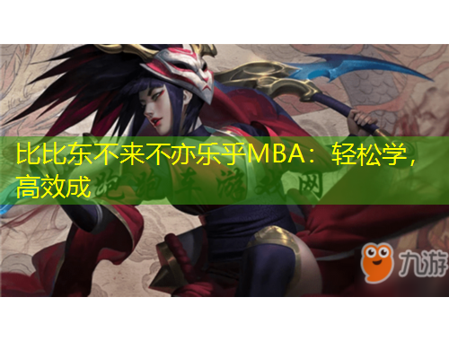 比比东不来不亦乐乎MBA：轻松学，高效成