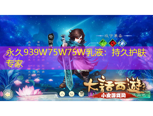 永久939W75W75W乳液：持久护肤专家