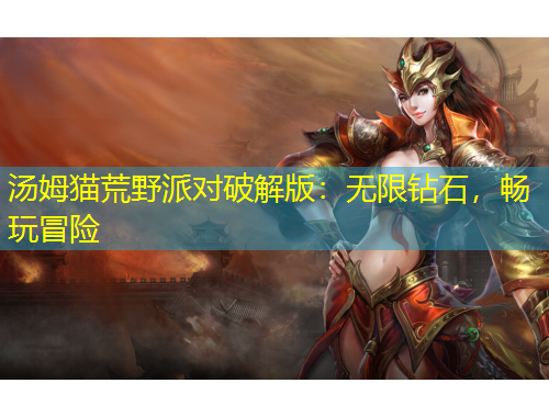 汤姆猫荒野派对破解版：无限钻石，畅玩冒险