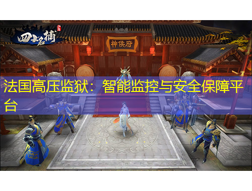 法国高压监狱:智能监控与安全保障平台