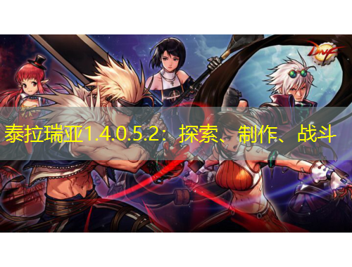 泰拉瑞亚1.4.0.5.2：探索、制作、战斗
