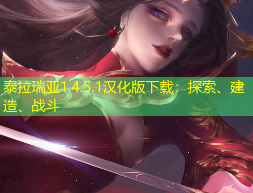 泰拉瑞亚1.4.5.1汉化版下载：探索、建造、战斗