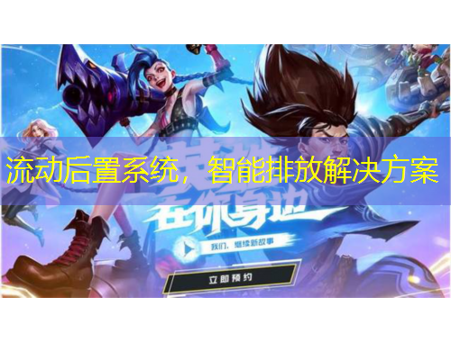 流动后置系统,智能排放解决方案