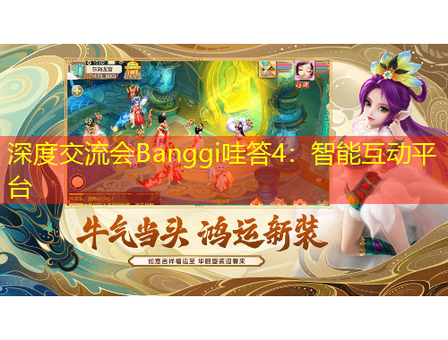 深度交流会Banggi哇答4：智能互动平台