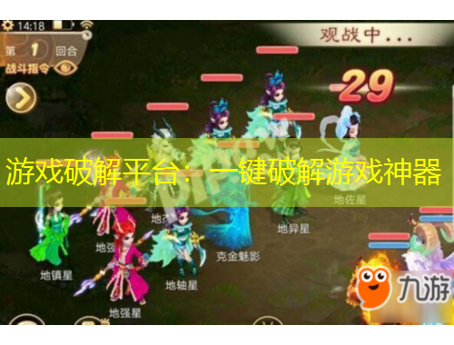 游戏破解平台：一键破解游戏神器