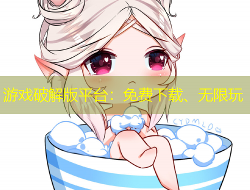 游戏破解版平台：免费下载、无限玩