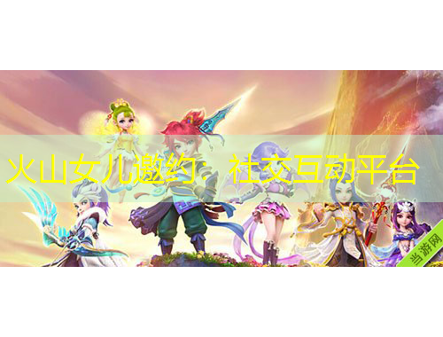 火山女儿邀约：社交互动平台
