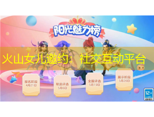 火山女儿邀约：社交互动平台
