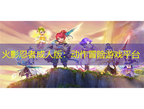 火影忍者成人版：动作冒险游戏平台