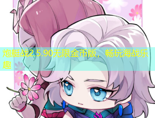 炮艇战2.5.90无限金币版，畅玩海战乐趣
