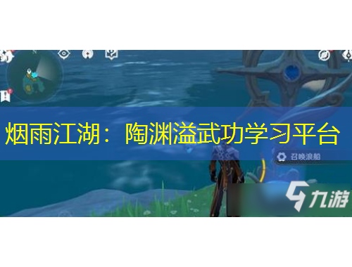 烟雨江湖：陶渊溢武功学习平台