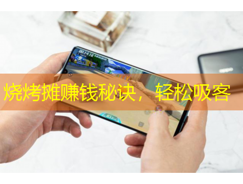 烧烤摊赚钱秘诀，轻松吸客