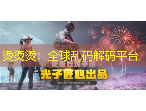 烫烫烫：全球乱码解码平台