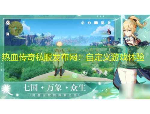 热血传奇私服发布网：自定义游戏体验