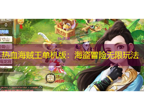 热血海贼王单机版：海盗冒险无限玩法