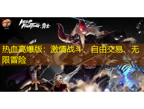 热血高爆版：激情战斗、自由交易、无限冒险