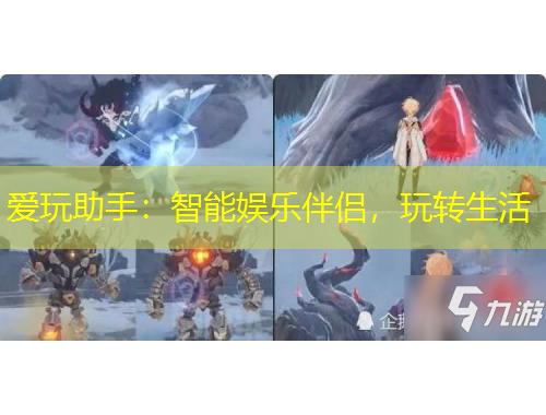 爱玩助手：智能娱乐伴侣，玩转生活