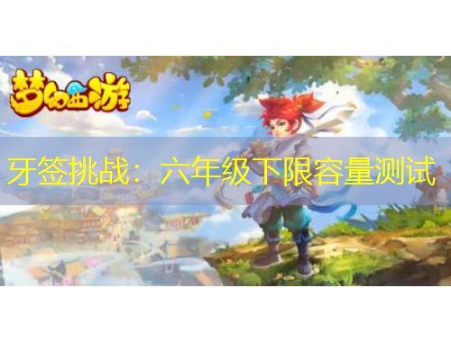 牙签挑战：六年级下限容量测试