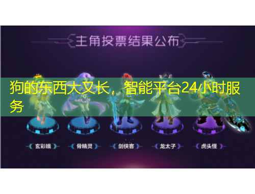 狗的东西大又长,智能平台24小时服务