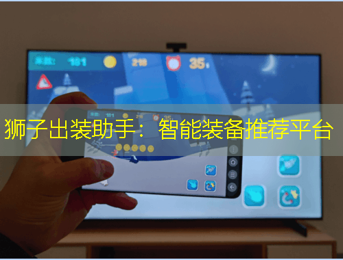 狮子出装助手：智能装备推荐平台