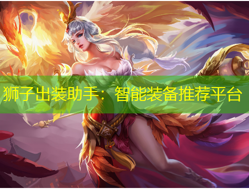 狮子出装助手：智能装备推荐平台