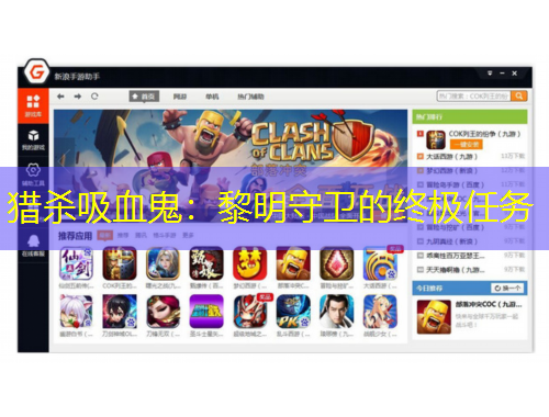 猎杀吸血鬼:黎明守卫的终极任务