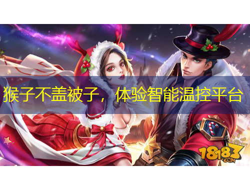 猴子不盖被子，体验智能温控平台