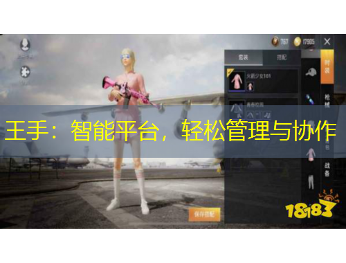 王手：智能平台，轻松管理与协作