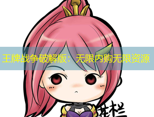 王牌战争破解版:无限内购无限资源