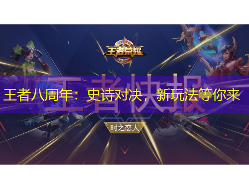 王者八周年：史诗对决，新玩法等你来