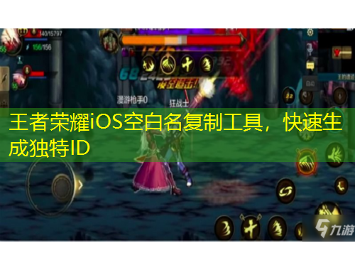 王者荣耀iOS空白名复制工具，快速生成独特ID