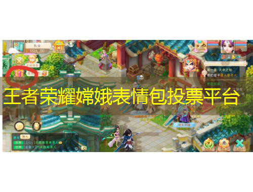 王者荣耀嫦娥表情包投票平台