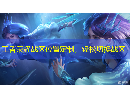 王者荣耀战区位置定制，轻松切换战区