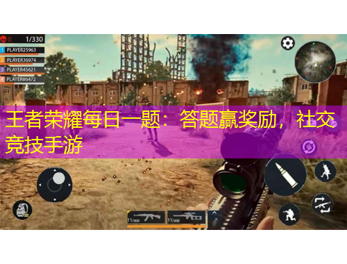 王者荣耀每日一题：答题赢奖励，社交竞技手游